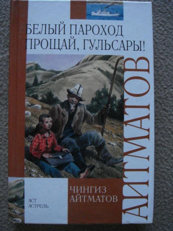 ЧингизАйтматов"Белыйпароход.Прощай,Гюльсары!(сборник)".