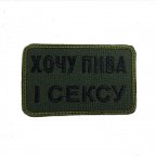 Шеврон на липучках Хочу пива і с*ксу ВСУ (ЗСУ) 20222220 10025 8х5 см