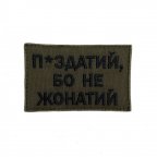 Шеврон на липучках П*издатий бо не жонатий ВСУ (ЗСУ) 20222233 10024 оливковый 8х5 см