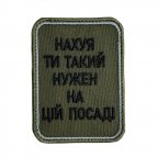 Шеврон на липучках На*уй ти такий нужен на цій посаді ВСУ (ЗСУ) 20222257 10424 6,5х8,5 см