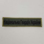 Шеврон на липучках Національна гвардія України ВСУ (ЗСУ) 20221837 7272