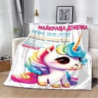 Плед 3D Единорог "Найкраща донечка" 10660 160х200 см