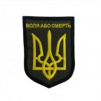 Шеврон на липучках "Воля або смерть" ВСУ (ЗСУ) 20222236 12920 6,5х9 см