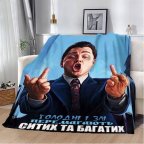 Плед 3D мотивационный "Голодні і Злі" 12794 160х200 см