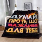 Плед 3D мотивационный "Важливе для тебе" 12855 135х160 см