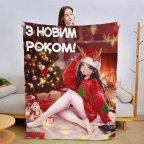 Плед 3D новогодний С Новым Годом Аниме №1 15450 160х200 см
