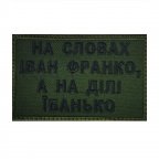 Шеврон на липучках Иван Франко ВСУ (ЗСУ) 1100006 15488
