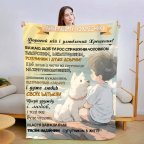 Плед 3D со своими пожеланиями "Побажання похреснику" 13558 160х200 см