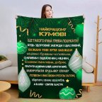 Плед 3D со своими пожеланиями для кума Лучший кум 15433 135х160 см