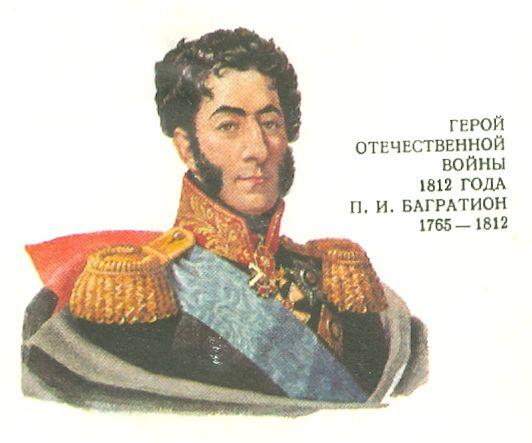 ХМК с ОМ. П. И. Багратион (портрет работы художника Доу Джорджа ...