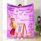 Плед 3D профессиональный Лучшая художница 16798 160х200 см