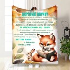 Плед 3D с пожеланиями для внука Внуку Лисенок 17098 135х160 см