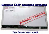 Матрица для ноутбука LP156WH4, LTN156AT24, B156XTN02.2, N156B6-L0B, LP156WH2, B156XW02 HP 620, 625,