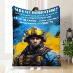 Плед 3D с пожеланиями для побратима Смелому Побратиму 30525 180х215 см