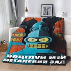 Плед 3D мотивационный "Поцілуй мій металевий зад" 29771 180х215 см