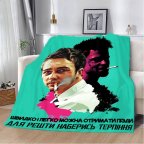 Плед 3D мотивационный "Наберись терпіння" 29858 180х215 см