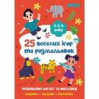Раскраска 1Вересня 25 веселых игр и раскрасок 742818