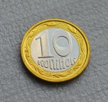 10 копійок 1994 2ГАм біметал, Україна