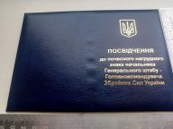 Посвідчення до почесного знака начальника генерального штабу - головнокомандувача ЗСУ